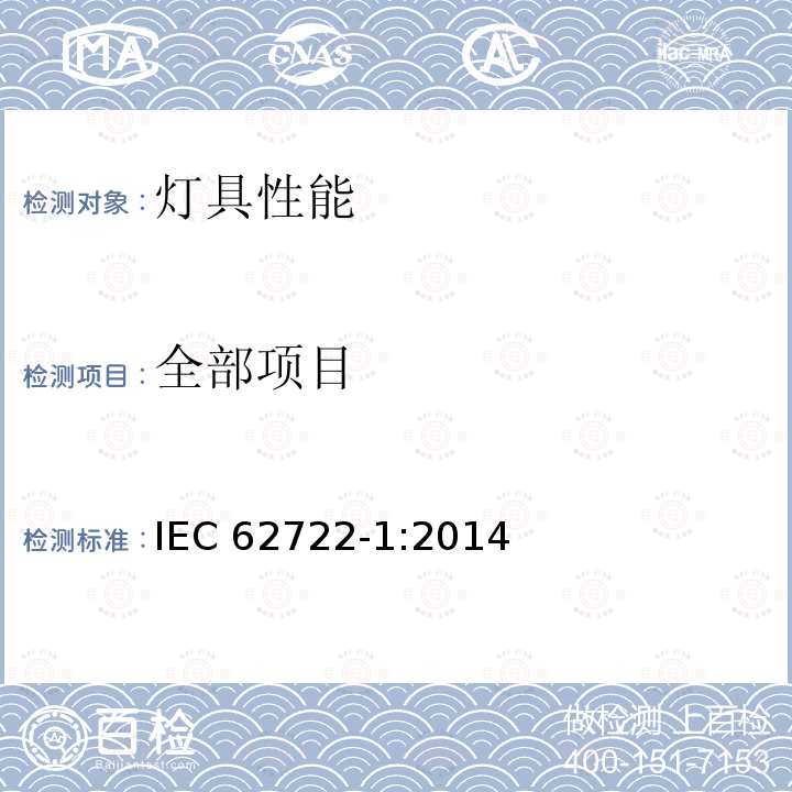 全部项目 全部项目 IEC 62722-1:2014