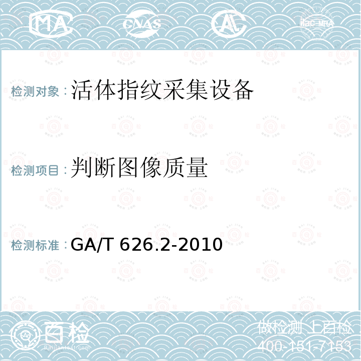 判断图像质量 GA/T 626.2-2010 活体指纹图像应用程序接口规范 第2部分:图像拼接