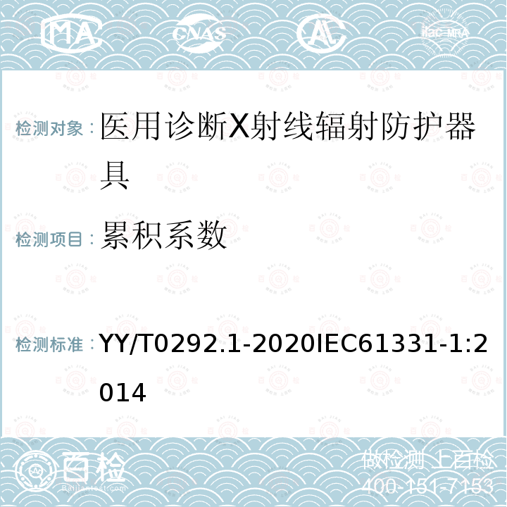 累积系数 YY/T 0292.1-2020 医用诊断X射线辐射防护器具 第1部分：材料衰减性能的测定