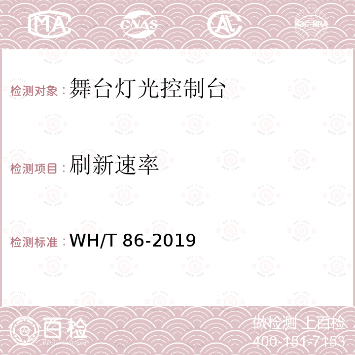 刷新速率 刷新速率 WH/T 86-2019