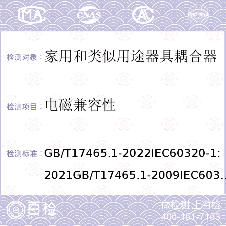 电磁兼容性 GB/T 17465.1-2022 家用和类似用途器具耦合器 第1部分：通用要求