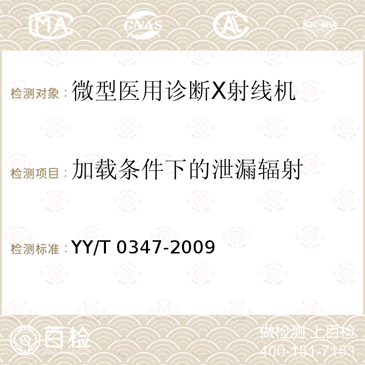 加载条件下的泄漏辐射 加载条件下的泄漏辐射 YY/T 0347-2009