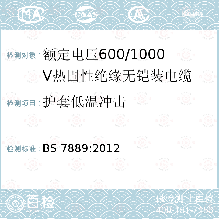 护套低温冲击 护套低温冲击 BS 7889:2012