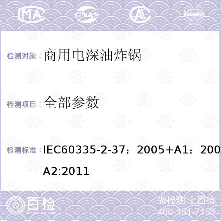 全部参数 IEC 60335-2-37:2005  IEC60335-2-37：2005+A1：2008+A2:2011