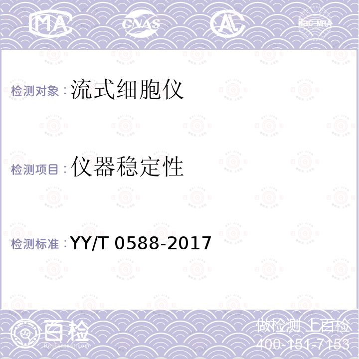 仪器稳定性 仪器稳定性 YY/T 0588-2017