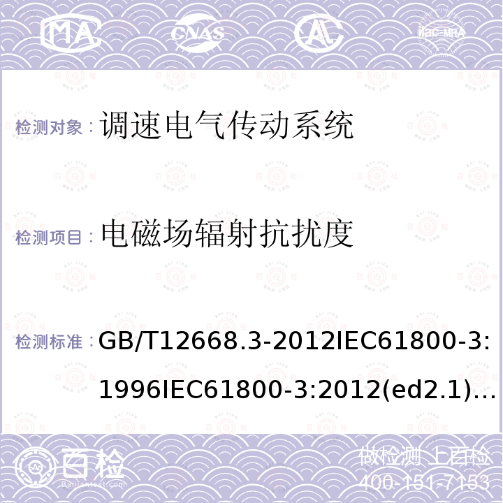 电磁场辐射抗扰度 电磁场辐射抗扰度 GB/T12668.3-2012IEC61800-3:1996IEC61800-3:2012(ed2.1)IEC61800-3:2017RLV