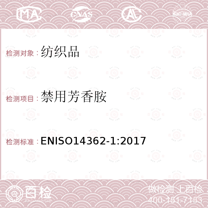 禁用芳香胺 禁用芳香胺 ENISO14362-1:2017