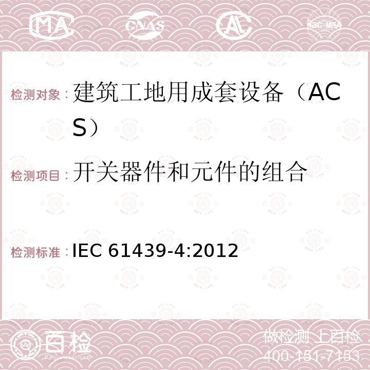 开关器件和元件的组合 开关器件和元件的组合 IEC 61439-4:2012