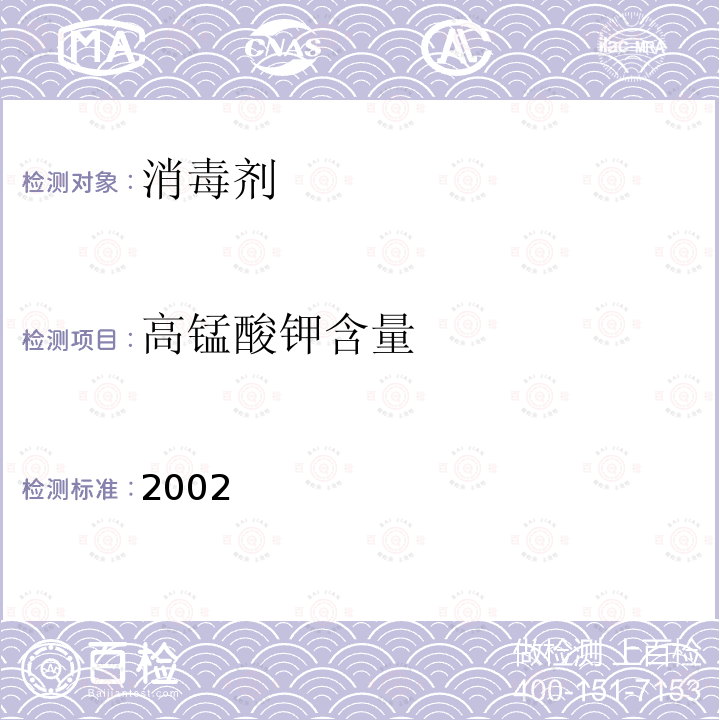 高锰酸钾含量 2002  