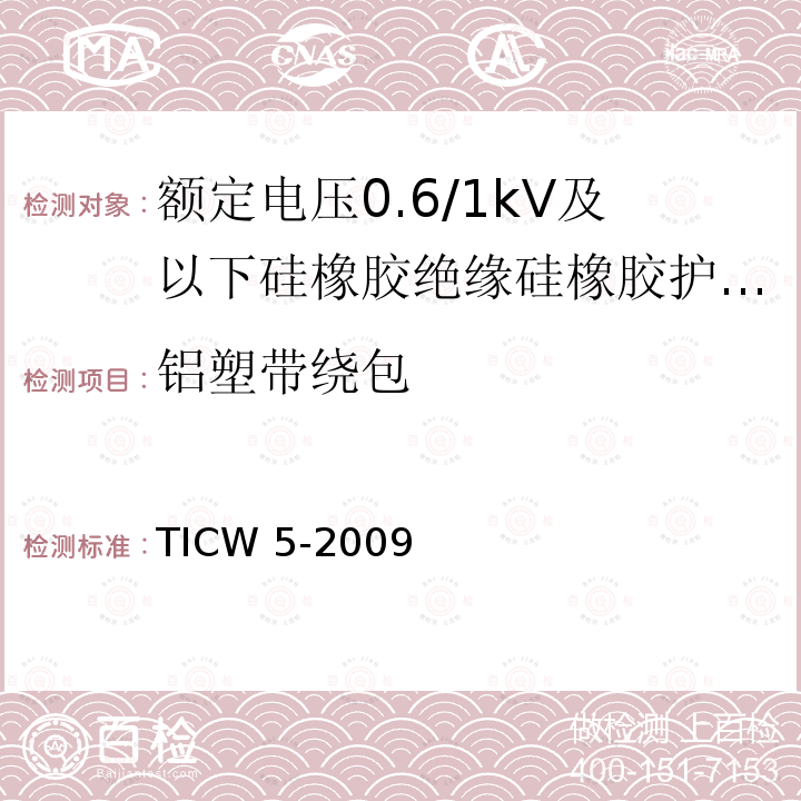 铝塑带绕包 铝塑带绕包 TICW 5-2009