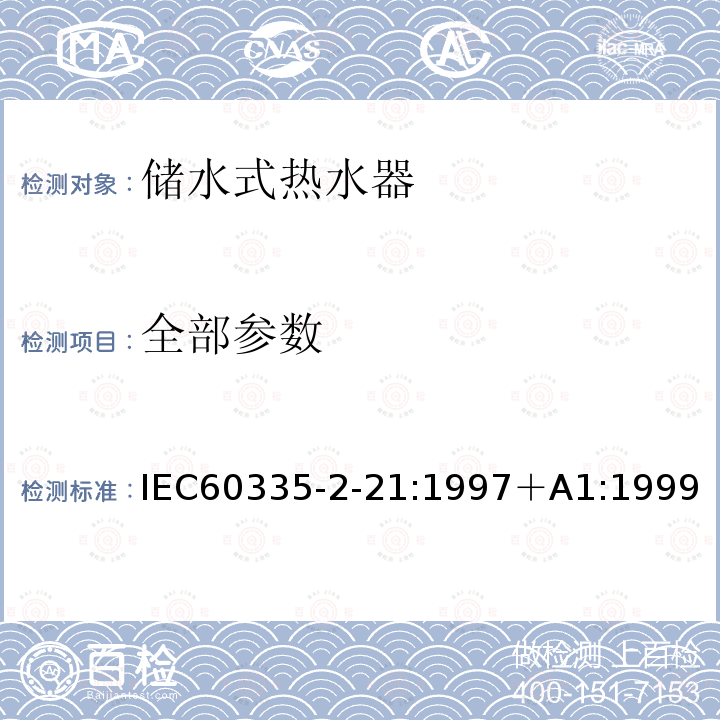 全部参数 全部参数 IEC60335-2-21:1997＋A1:1999