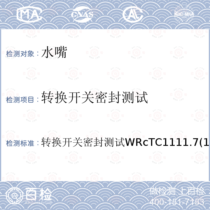 转换开关密封测试 转换开关密封测试 转换开关密封测试WRcTC1111.7(1998)1