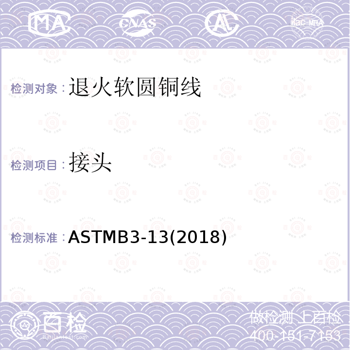 接头 ASTMB 3-132018  ASTMB3-13(2018)