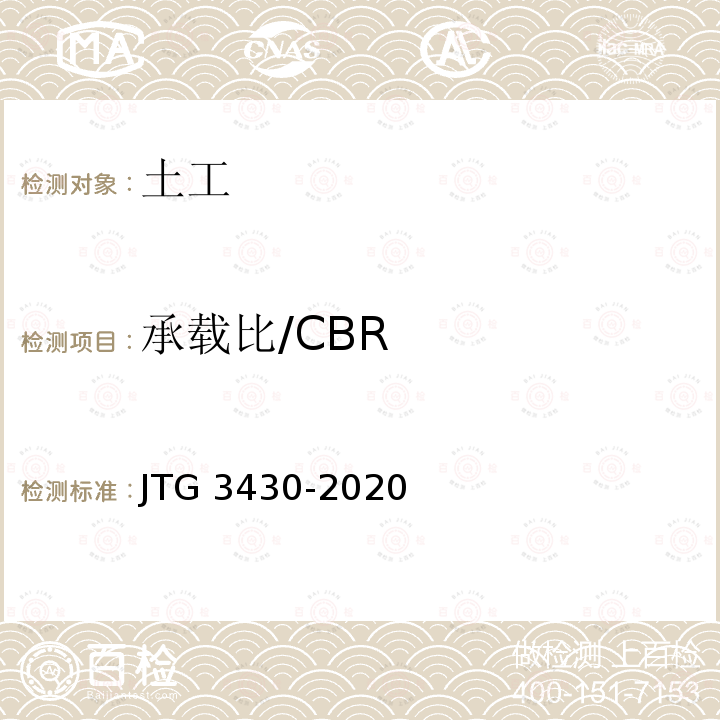 承载比/CBR CBR JTG 3430-20  JTG 3430-2020