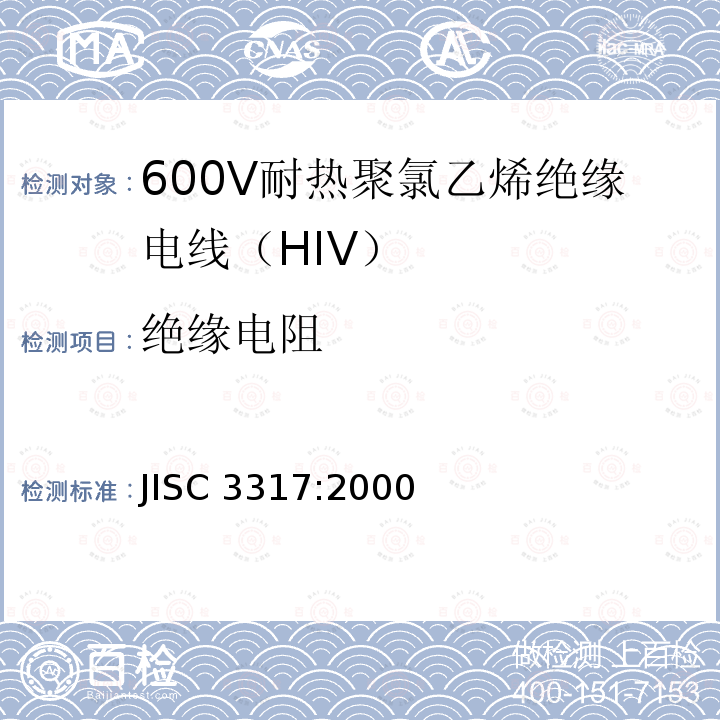 绝缘电阻 JIS C3317-2000 600V二种聚氯乙烯绝缘电线（HIV）