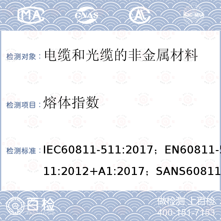 熔体指数 熔体指数 IEC60811-511:2017；EN60811-511:2012+A1:2017；SANS60811-511:2018