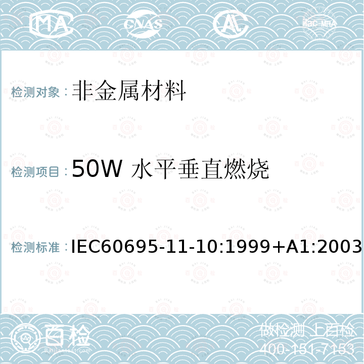 50W 水平垂直燃烧 50W 水平垂直燃烧 IEC60695-11-10:1999+A1:2003