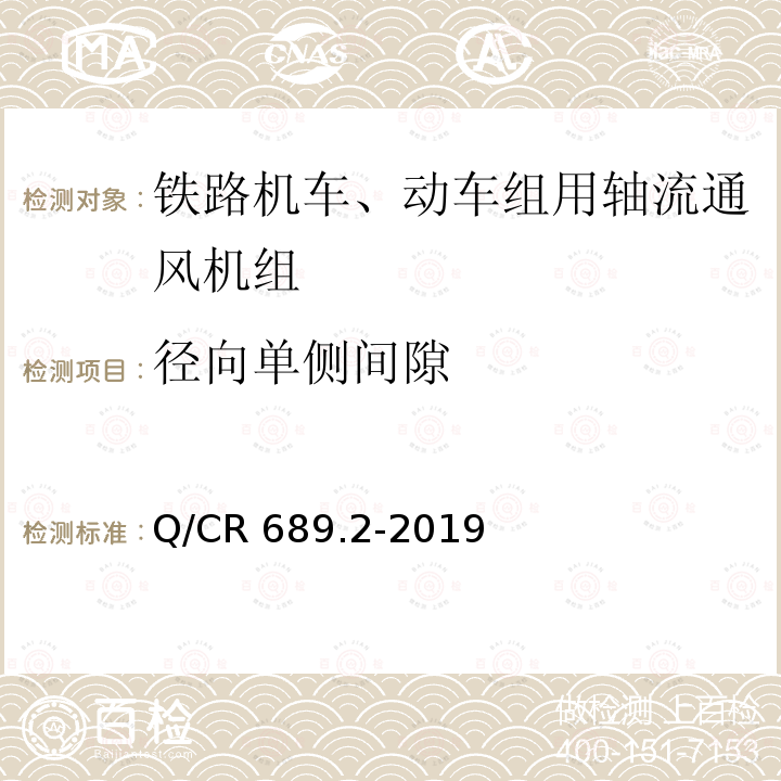 径向单侧间隙 Q/CR 689.2-2019  