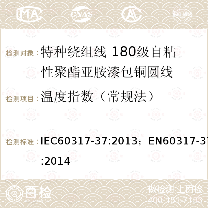 温度指数（常规法） 温度指数（常规法） IEC60317-37:2013；EN60317-37:2014