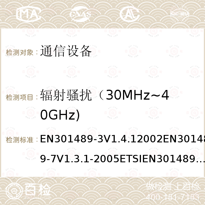 辐射骚扰（30MHz~40GHz) 辐射骚扰（30MHz~40GHz) EN301489-3V1.4.12002EN301489-7V1.3.1-2005ETSIEN301489-17V1.3.2(2008-04)