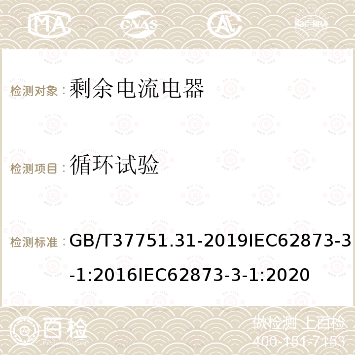 循环试验 GB/T 37751.31-2019 家用和类似用途的剩余电流动作断路器 第3-1部分：具有连接外部铜导线的无螺纹型接线端子的RCD的特殊要求