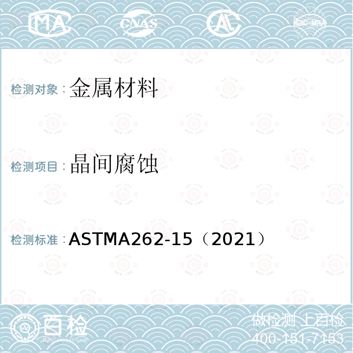 晶间腐蚀 ASTMA 262-15（2021  ASTMA262-15（2021）