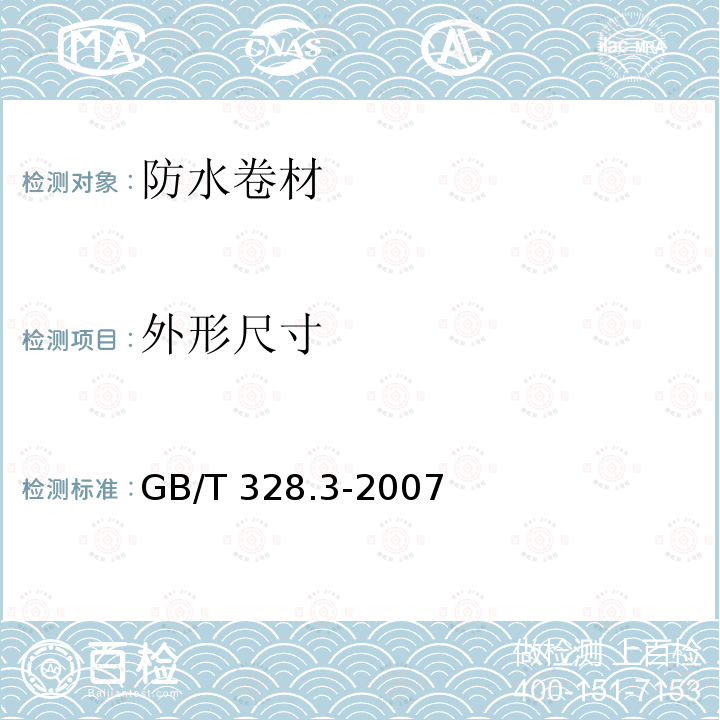 外形尺寸 GB/T 328.3-2007 建筑防水卷材试验方法 第3部分:高分子防水卷材 外观