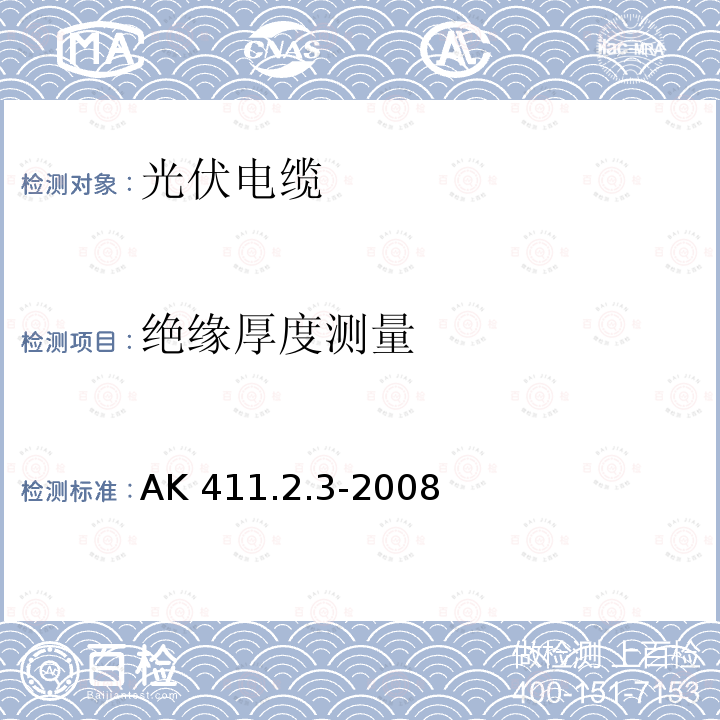 绝缘厚度测量 AK 411.2.3-2008  