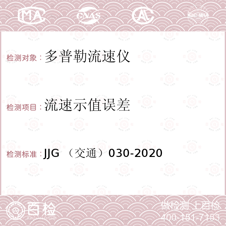 流速示值误差 流速示值误差 JJG （交通）030-2020