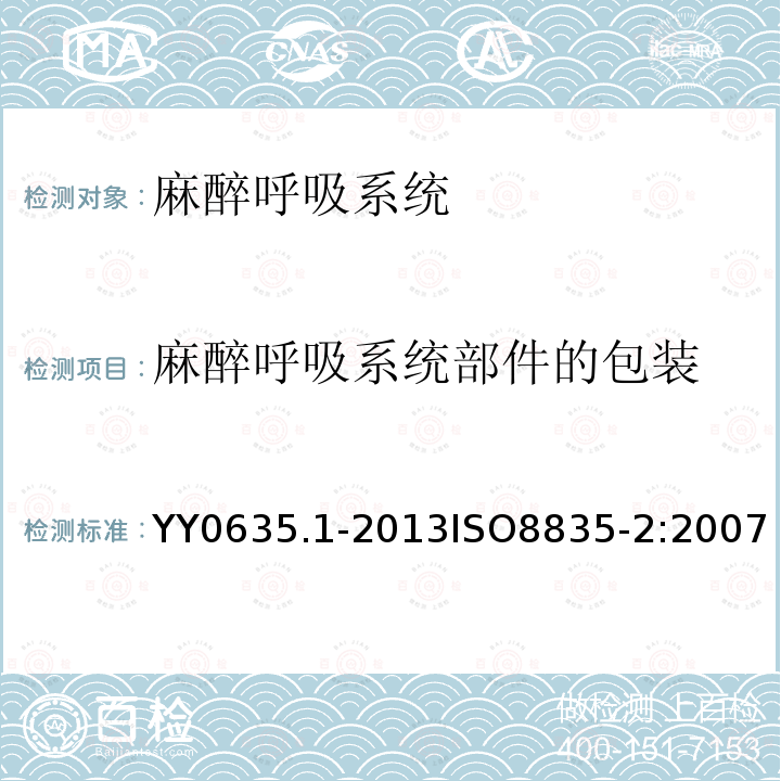 麻醉呼吸系统部件的包装 YY 0635.1-2013 吸入式麻醉系统 第1部分:麻醉呼吸系统