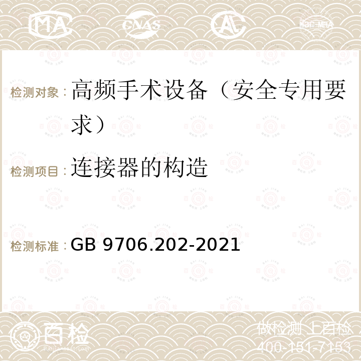 连接器的构造 GB 9706.202-2021 医用电气设备 第2-2部分：高频手术设备及高频附件的基本安全和基本性能专用要求