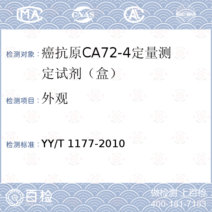 外观 YY/T 1177-2010 癌抗原CA72-4定量测定试剂(盒) 化学发光免疫分析法