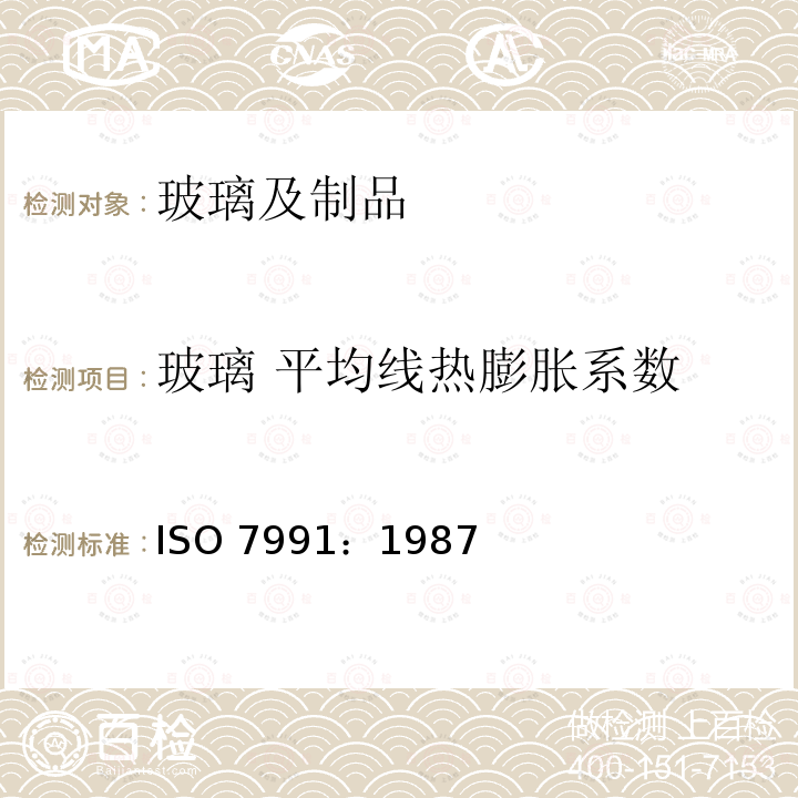 玻璃 平均线热膨胀系数 玻璃 平均线热膨胀系数 ISO 7991：1987