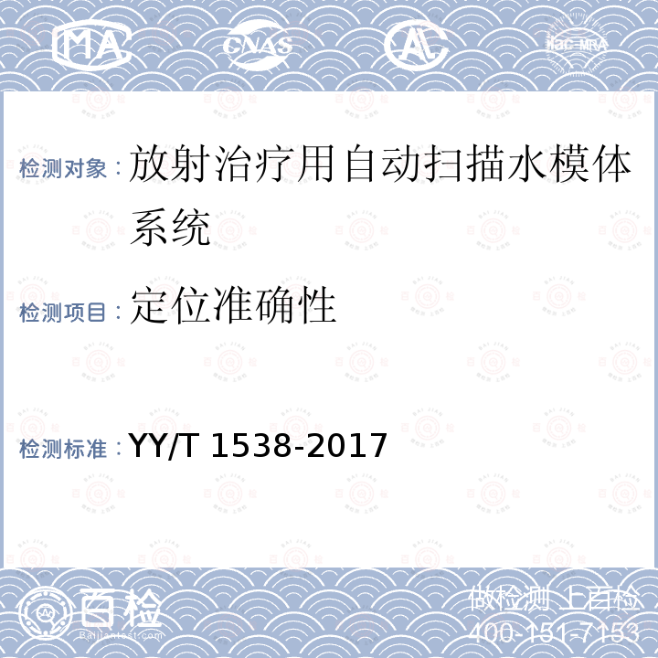 定位准确性 定位准确性 YY/T 1538-2017