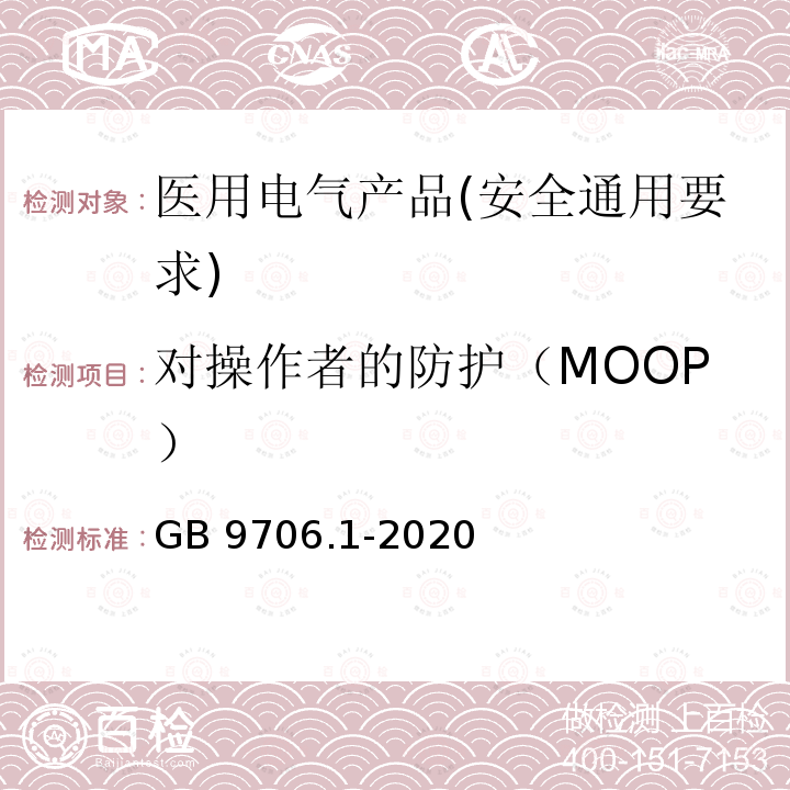 对操作者的防护（MOOP） GB 9706.1-2020 医用电气设备 第1部分：基本安全和基本性能的通用要求