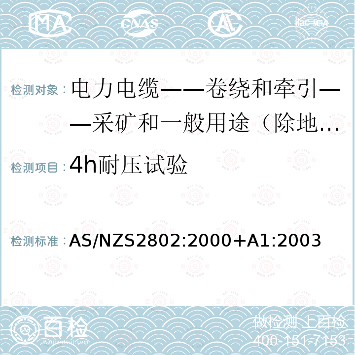 4h耐压试验 4h耐压试验 AS/NZS2802:2000+A1:2003