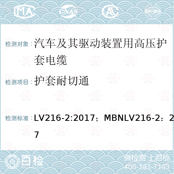 护套耐切通 护套耐切通 LV216-2:2017；MBNLV216-2：2017