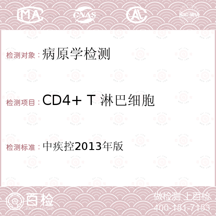 CD4+ T 淋巴细胞 CD4+ T 淋巴细胞 中疾控2013年版