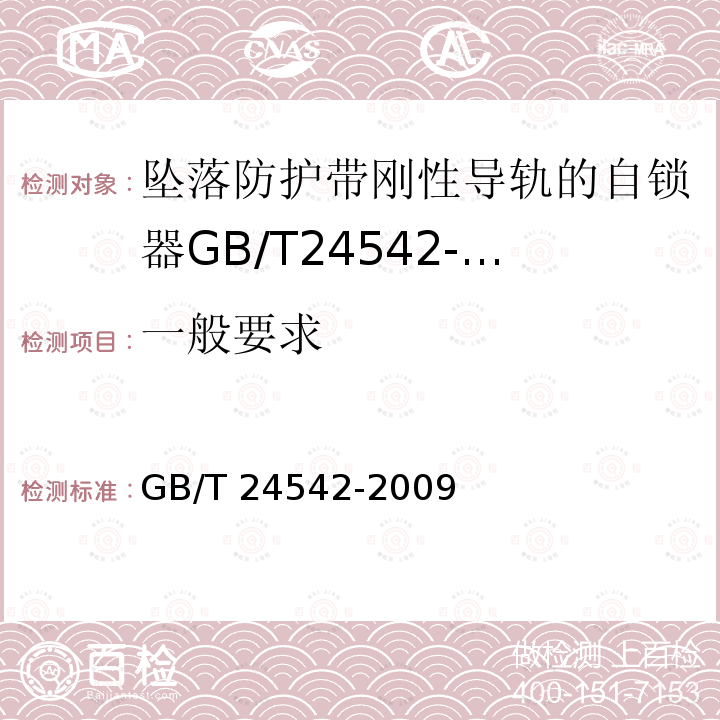 一般要求 一般要求 GB/T 24542-2009