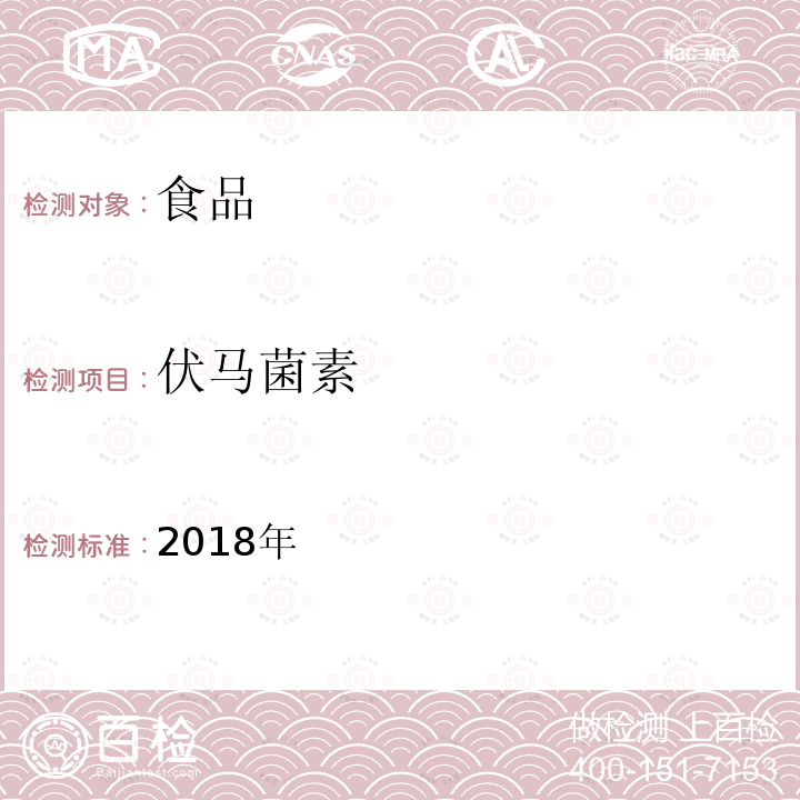 伏马菌素 2018年  