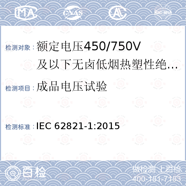 成品电压试验 成品电压试验 IEC 62821-1:2015