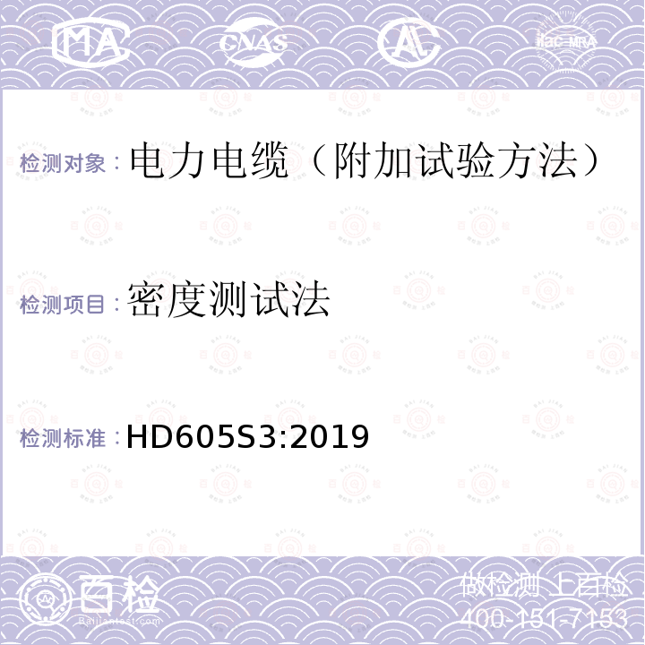 密度测试法 密度测试法 HD605S3:2019