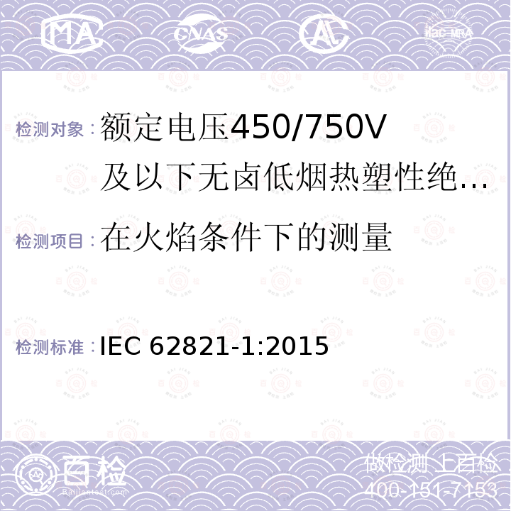 在火焰条件下的测量 在火焰条件下的测量 IEC 62821-1:2015