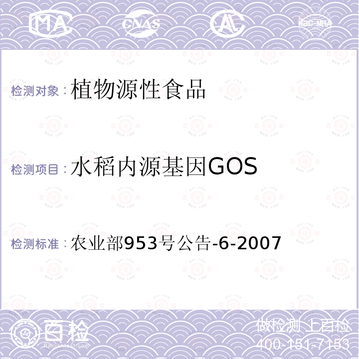 水稻内源基因GOS 水稻内源基因GOS 农业部953号公告-6-2007