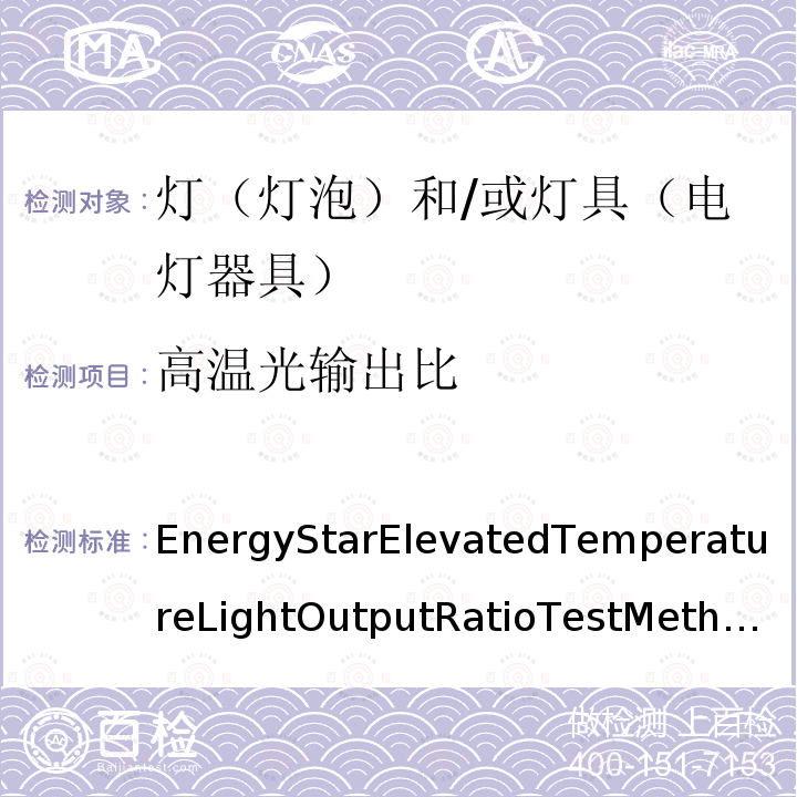 高温光输出比 高温光输出比 EnergyStarElevatedTemperatureLightOutputRatioTestMethodSept2015