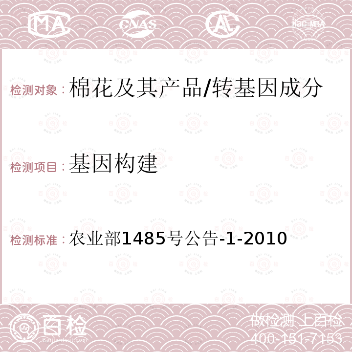 基因构建 基因构建 农业部1485号公告-1-2010