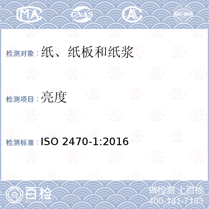 亮度 亮度 ISO 2470-1:2016