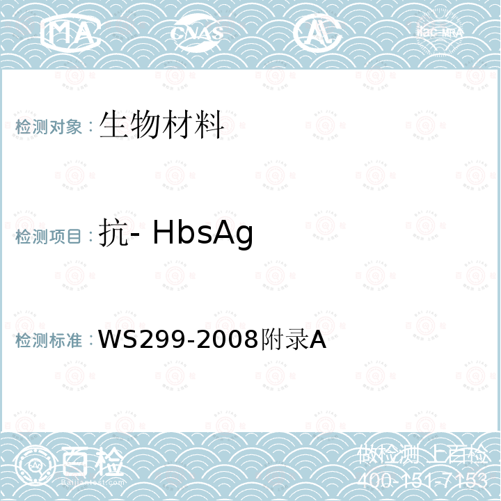 抗- HbsAg HBSAG WS299-2008  WS299-2008附录A