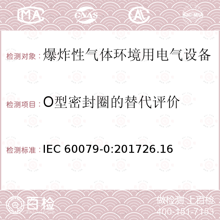 O型密封圈的替代评价 O型密封圈的替代评价 IEC 60079-0:201726.16