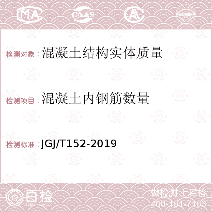 混凝土内钢筋数量 JGJ/T 152-2019 混凝土中钢筋检测技术标准（附条文说明）